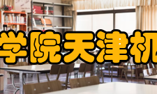 天津工学院天津机电学院