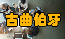 古曲伯牙悼子期