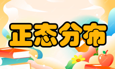 正态分布综合素质研究