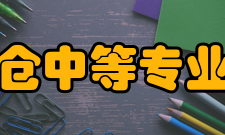 江苏省太仓中等专业学校系部设置