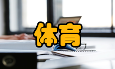 体育管理基本信息