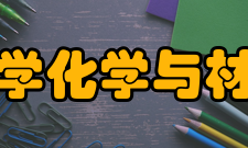 安徽师范大学化学与材料科学学院师资力量