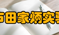 河源市田家炳实验中学所获荣誉