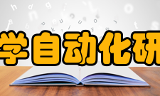 东北大学自动化研究中心人才培养