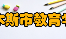 佳木斯市教育学院学校概况