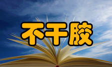 不干胶发展历史20世纪30年代