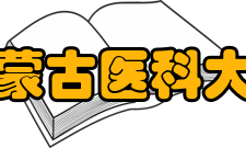 内蒙古医科大学师资力量