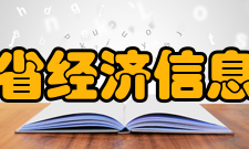 福建省经济信息中心主要职能