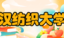 武汉纺织大学院系专业