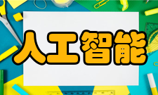 人工智能发展方向