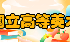 巴黎国立高等美术学院教学课程