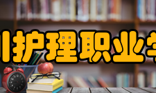 四川护理职业学院现任领导职务名录