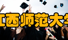 江西师范大学南赣砺志