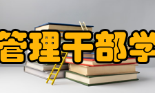 中国科学院管理干部学院方针学院