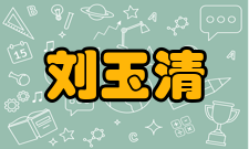 刘玉清荣誉表彰年份荣誉称号