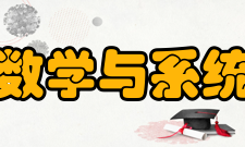 中国科学院数学与系统科学研究院学科建设