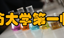 湖南中医药大学第一临床医学院教学优势