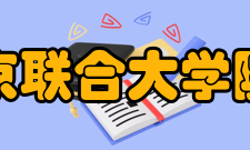 北京联合大学院系地址北京联合大学下设14所学院及校区校区学院