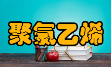 聚氯乙烯理化性质