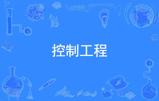 控制工程学位论文结合研究课题结果撰写论文