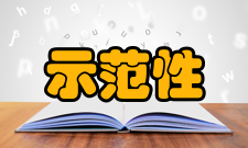 示范性普通高级中学评估验收标准（试行）文件全文