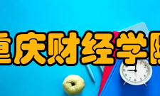 重庆财经学院组织结构