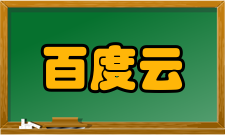 百度云智教育企业赋能培训