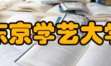 东京学艺大学医疗补助因伤病住院