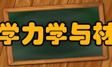 河海大学力学与材料学院科研成果