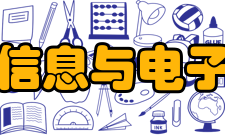 浙江大学信息与电子工程学院办学条件信电学院建有电子科学与技术