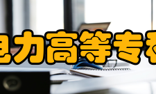 山东电力高等专科学校合并发展