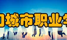 厦门城市职业学院合作交流