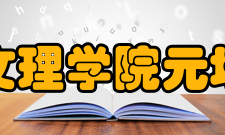 绍兴文理学院元培学院教学建设