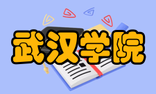 武汉学院合作交流
