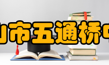 乐山市五通桥中学设施建设