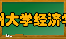 贵州大学经济学院专业介绍经济学专业经济系经济学专业于1995