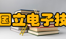 莫斯科国立电子技术学院历史沿革