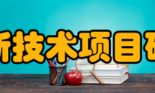 中国高新技术项目研究中心教材软件及企业孵化