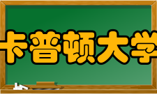 美国卡普顿大学优势项目