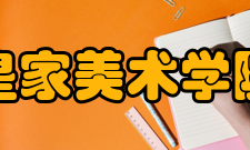 皇家美术学院学校师资