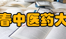 长春中医药大学合作交流