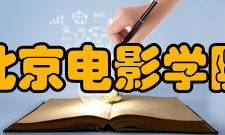 北京电影学院文学系专业设置