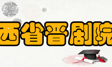 山西省晋剧院所获荣誉