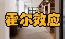 反常霍尔效应重要性