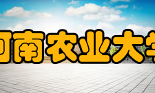 河南农业大学龙子湖校区院系调整