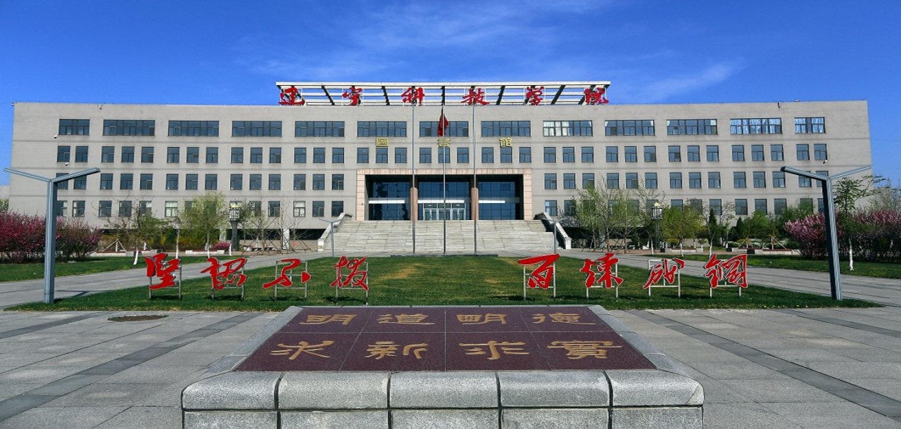 辽宁科技学院历史沿革