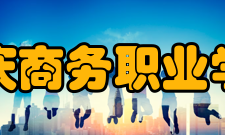 重庆商务职业学院科研成果2000年至2009年