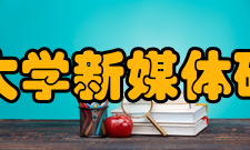 北京大学新媒体研究院人才培养