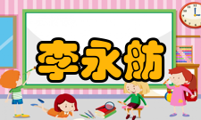 李永舫人才培养讲授课程