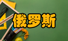 俄罗斯总统国民经济和公共管理学院中俄双方学历学位互认协议
